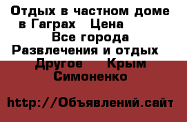 Отдых в частном доме в Гаграх › Цена ­ 350 - Все города Развлечения и отдых » Другое   . Крым,Симоненко